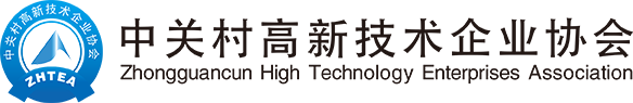 华径数字技术合作伙伴 - 中关村高新技术企业协会