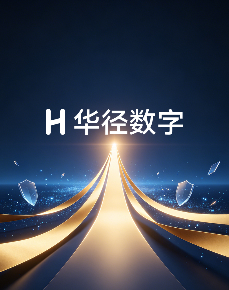 华径数字服务保障 - 一人对接、全链覆盖、标准交付