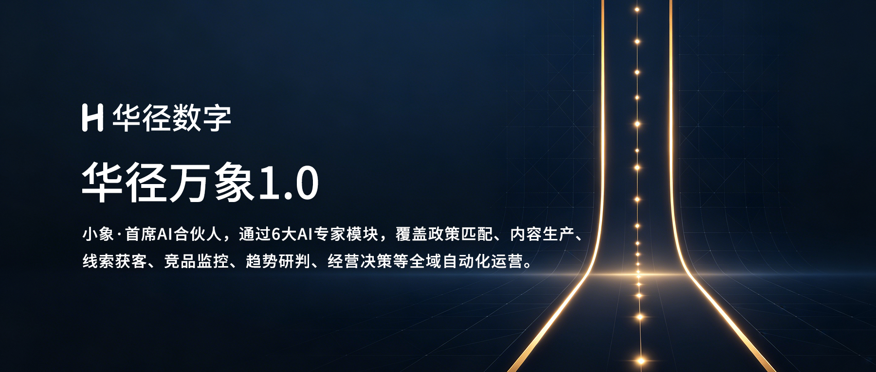 华径万象，您的首席AI合伙人